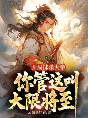 开局抹杀大帝，你管这叫大限将至