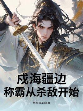 戍海疆边,称霸从杀敌开始