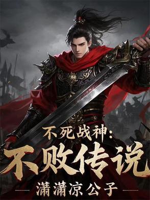 不死战神:不败传说
