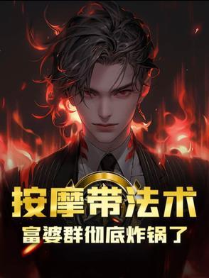 按摩带法术,富婆群彻底炸锅了