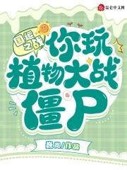 国运之战:你玩植物大战僵尸?