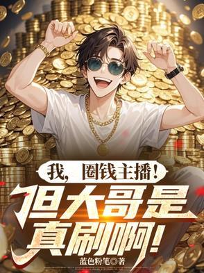 我,圈钱主播!但大哥是真刷啊!