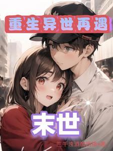 末世：女人让我收割丧尸速度变快