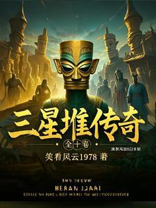 三星堆传奇：穿越古蜀的探秘之旅