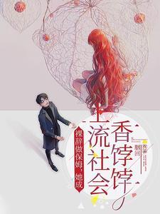 裸辞做保姆，她成上流社会香饽饽