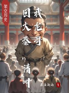回大秦，请叫我龙哥