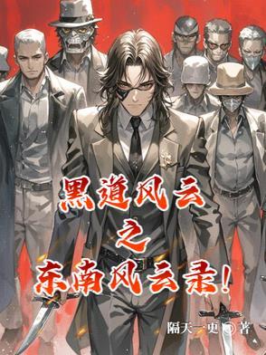 黑道风云之东南风云录！