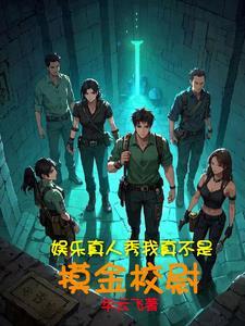 明星大冒险，这剧情我熟啊！