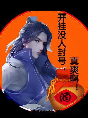 开挂没人封号,真爽啊!