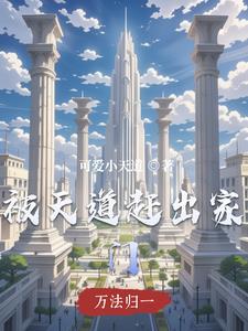 被天道赶出家门