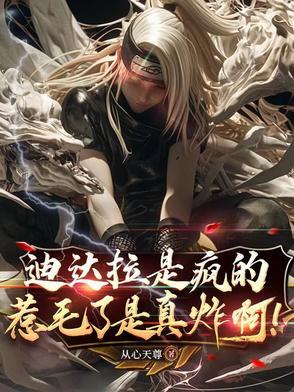 核平使者迪达拉：粘土黑土全都要