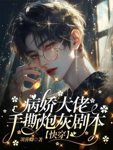 快穿：完了！大佬又在沉迷恋爱啦