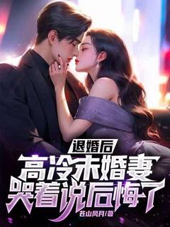 退婚后,高冷未婚妻哭着说后悔了