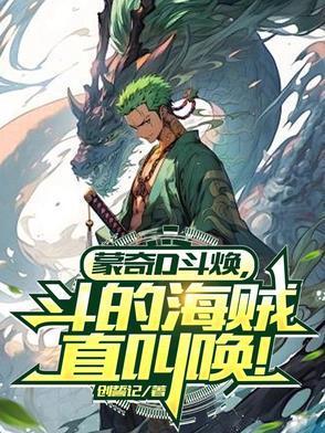 蒙奇D斗焕,打得海贼直叫唤!