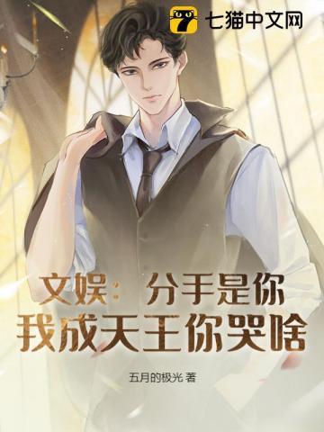 文娱:分手是你,我成天王你哭啥?