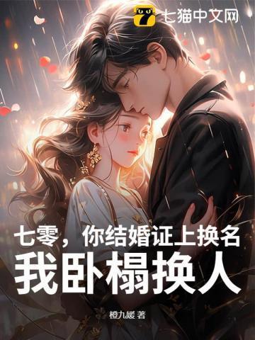 七零，你结婚证上换名，我卧榻换人