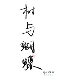 树与蝴蝶[救赎]