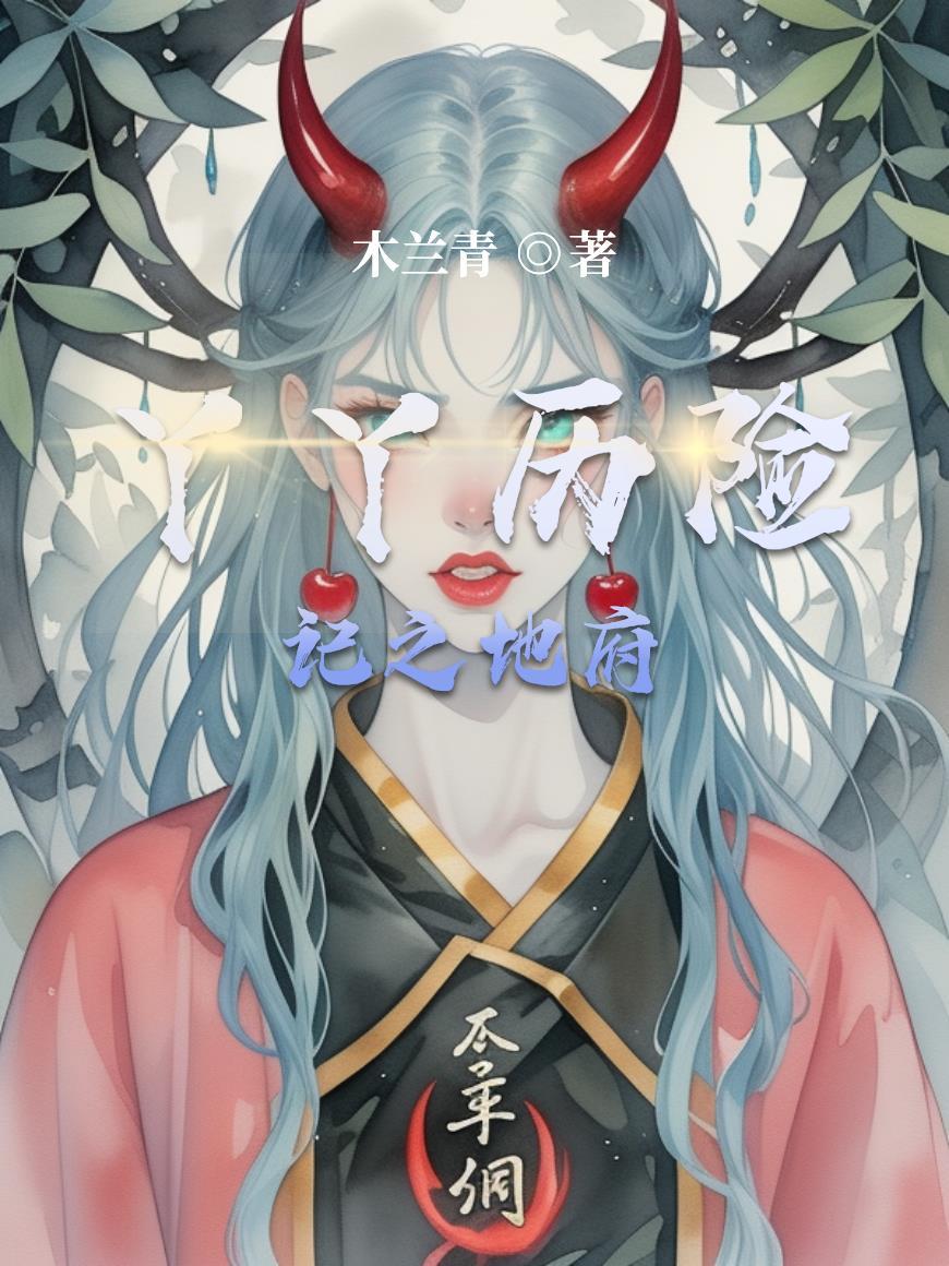 丫丫历险记之地府