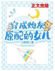 穿成早逝原配的女儿穿成后妈文里的原配女儿