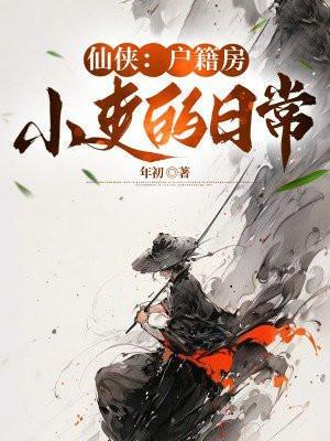 仙侠:户籍房小吏的日常