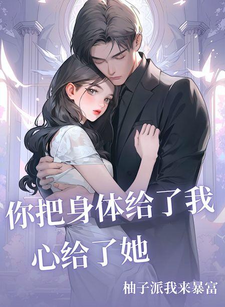 你把身体给了我心给了她