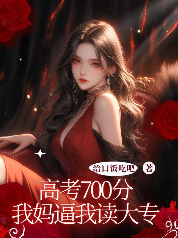 高考700分，我妈逼我读大专