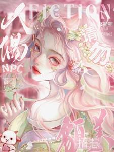 请勿招惹貌美人偶npc