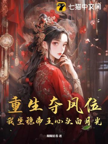 重生夺凤位，我坐稳帝王心头白月光