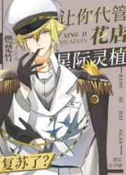让你代管花店,星际灵植复苏了?