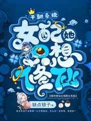 女配她只想修仙四岁女配只想修仙,系统疯魔!