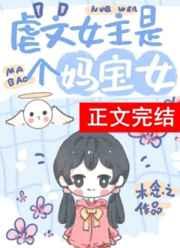 虐文女主有个系统妈