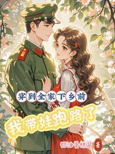 穿到全家下乡前,我带娃跑路了