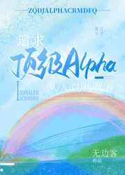 追求顶级Alpha,从入门到放弃