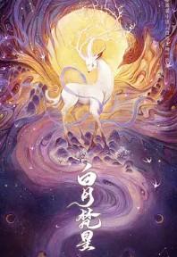 白烁上神(白月梵星原著小说)