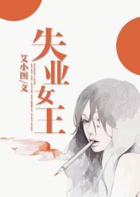 失业女王(第二次初恋)