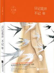 只记花开不记年(末路情途)