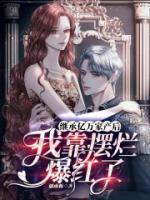 继承亿万家产后,我靠摆烂爆红了