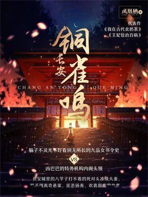 长安铜雀鸣(长乐曲原著小说)