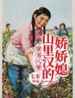穿书八零:山里汉的娇娇媳