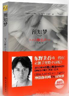 神探伽利略2:预知梦