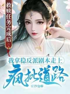 救赎任务完成后,我拿稳反派剧本走上疯批道路