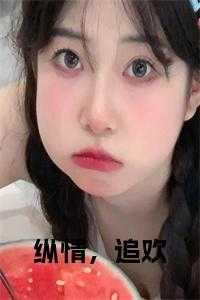 纵情,追欢小说完整