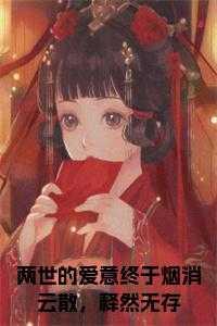 两世的爱意终于烟消云散,释然无存全文小说
