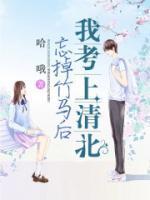 忘掉竹马后,我考上清北