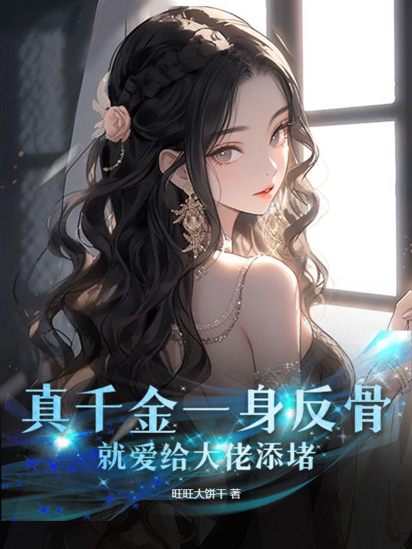 真千金一身反骨，就爱给大佬添堵