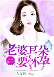 BOSS好声音:老婆耳朵要怀孕