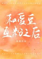 和爱豆互粉之后
