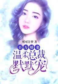 百万娇妻:温柔总裁默默宠