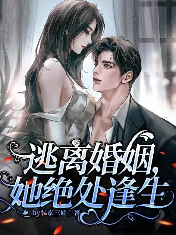 逃离婚姻,她绝处逢生