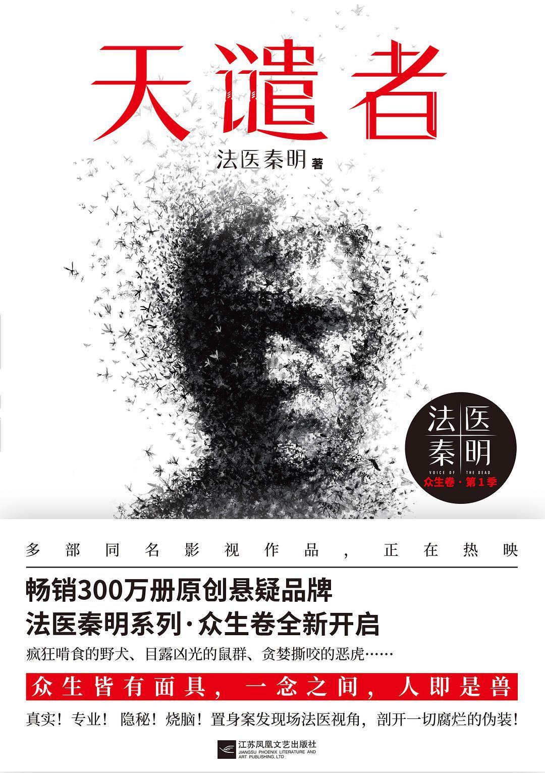 天谴者:法医秦明·众生卷·第1季